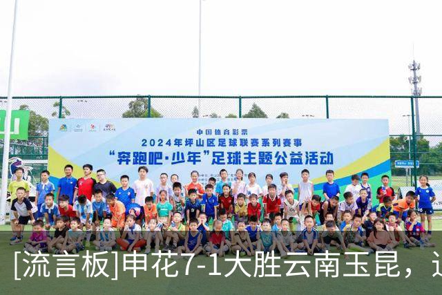 [流言板]申花7-1大胜云南玉昆，追平队史职业联赛第二大比分胜利纪录